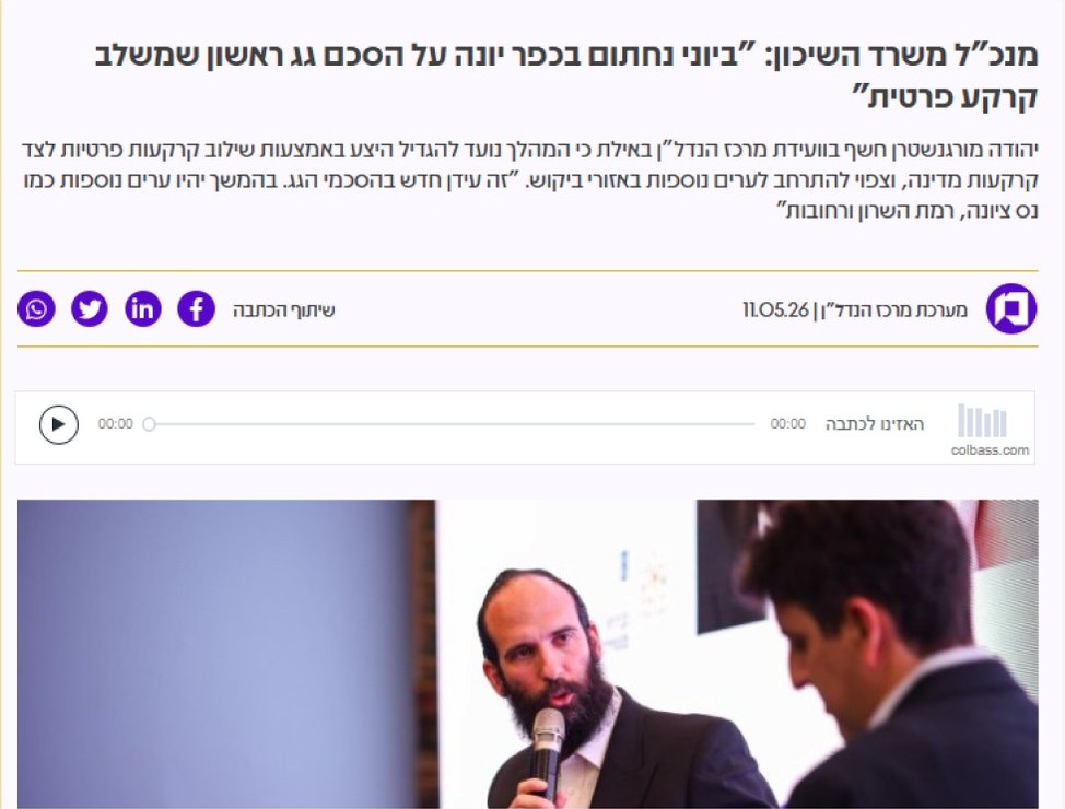 כתבה: מנכ״ל משרד השיכון — ״ביוני נחתום בכפר יונה על הסכם גג ראשון שמשלב קרקע פרטית״